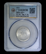 Public blog MS63 Two millimeter silver coins made in Guangdong Province in the 10th year of the Republic of China Tu2625434