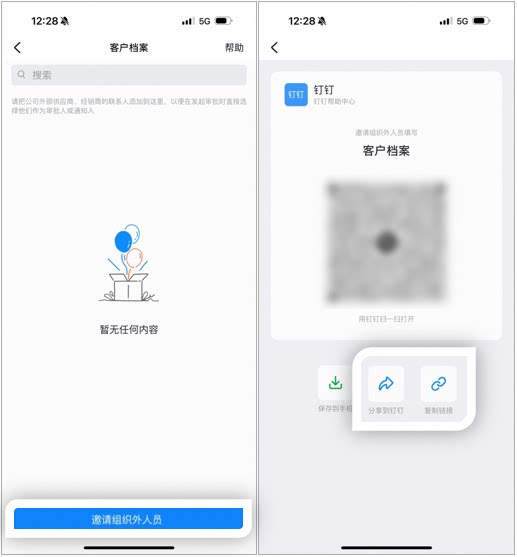 客户档案页面点击邀请组织外部人员,生成可发送二维码、分享到钉钉或复制链接的邀请页