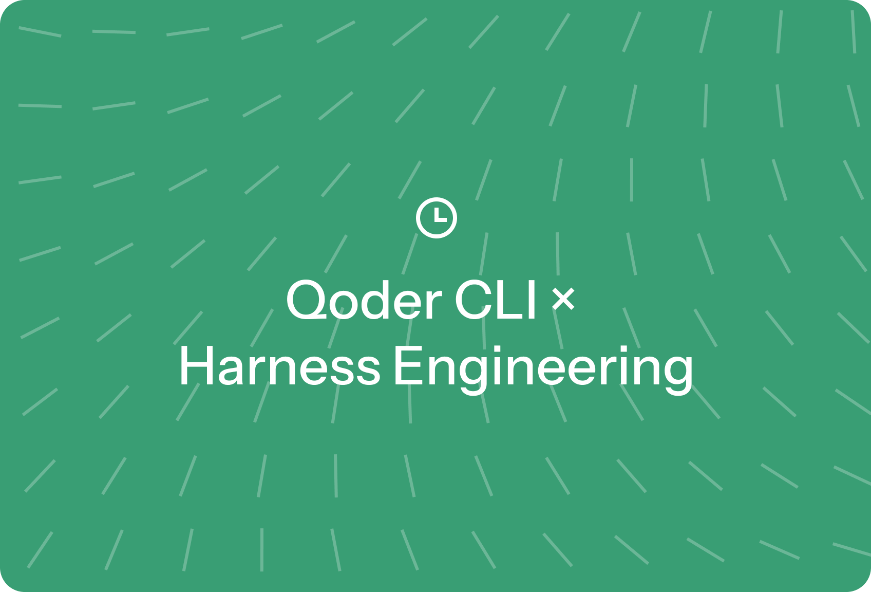Qoder CLI + Harness Engineering 实战:构建 7×24h 无人值守用户反馈自动处理系统
