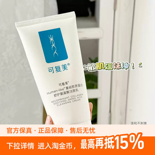 边洗边养！Human-like可复美重组胶原蛋白舒护氨基酸洁面【多规格