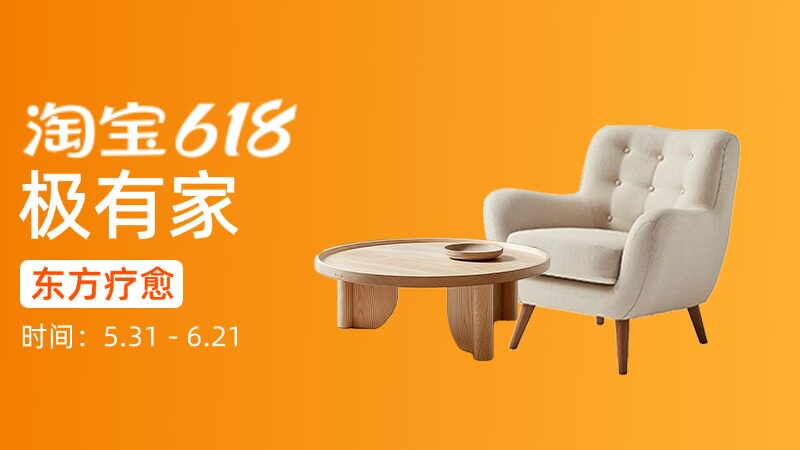 电商活动资讯线报网news.2020618.com/xianbao/分享有关“极有家0”的淘宝天猫优惠活动