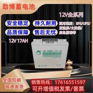 劲博铅酸蓄电池JP-6-GFM 12v17AH通讯直流屏UPS电源系统