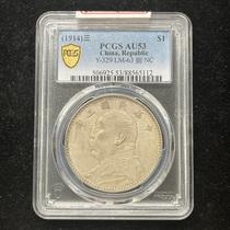 PCGS grade AU53 Yuan Datou one yuan original flavored paste old silver dollar Dayang Datou coin 5112 in the third year of the Republic of China