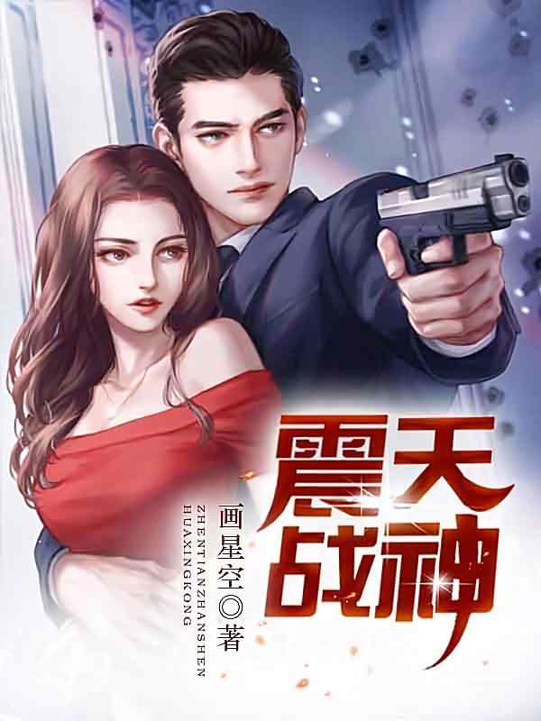 《震天战神》小说今天章节方才阅读