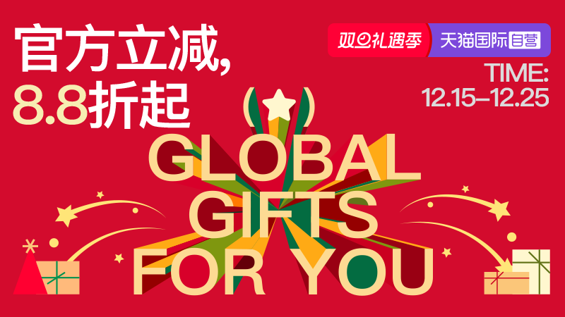 电商活动资讯线报网news.2020618.com/xianbao/分享有关“天猫国际-双旦礼遇季-超级店会场-官方立减商品8.8折起0”的淘宝天猫优惠活动