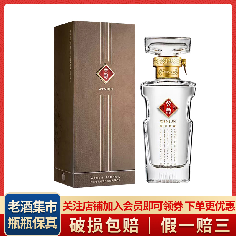水晶文君酒 WENJUN 52% 500ml 貴州茅台酒 五粮液 白酒 文君酒白酒水晶文君52度浓香型500ml 单瓶装送礼宴请收藏剑南春