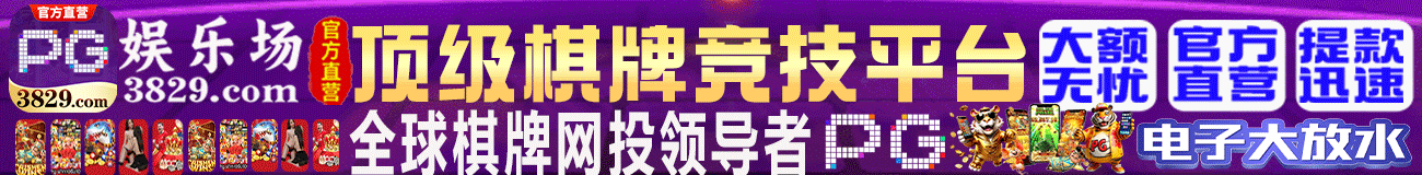 PG娱乐