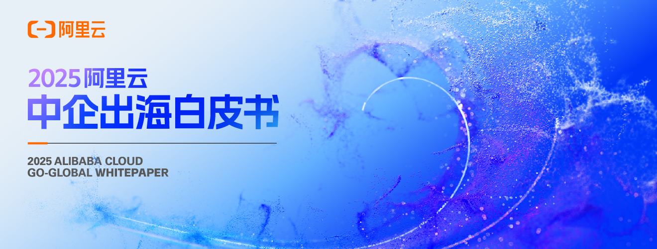 阿里云中企出海白皮书