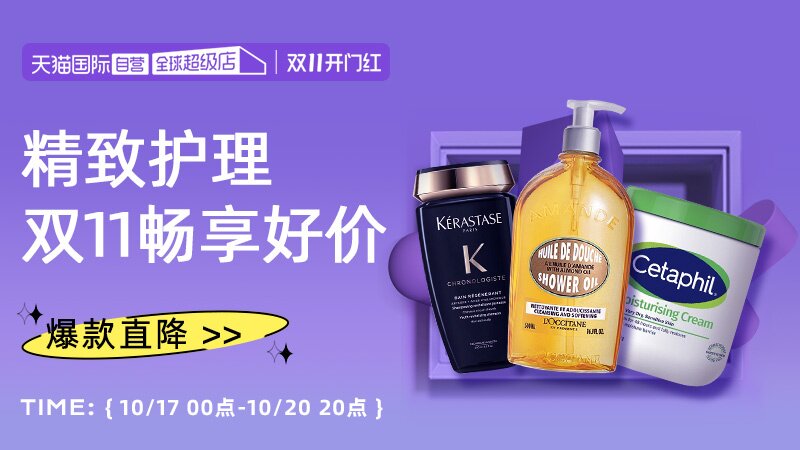 天猫国际双11开门红—自营个护