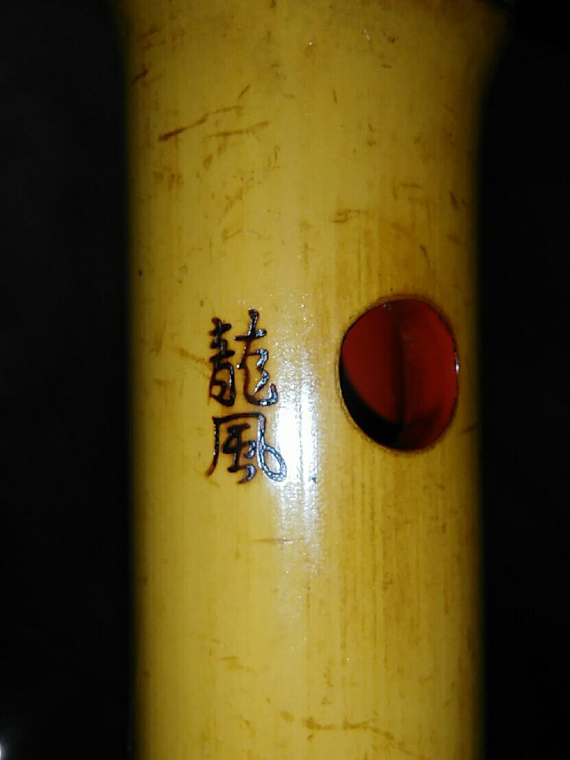 尺八龍風龍風銘