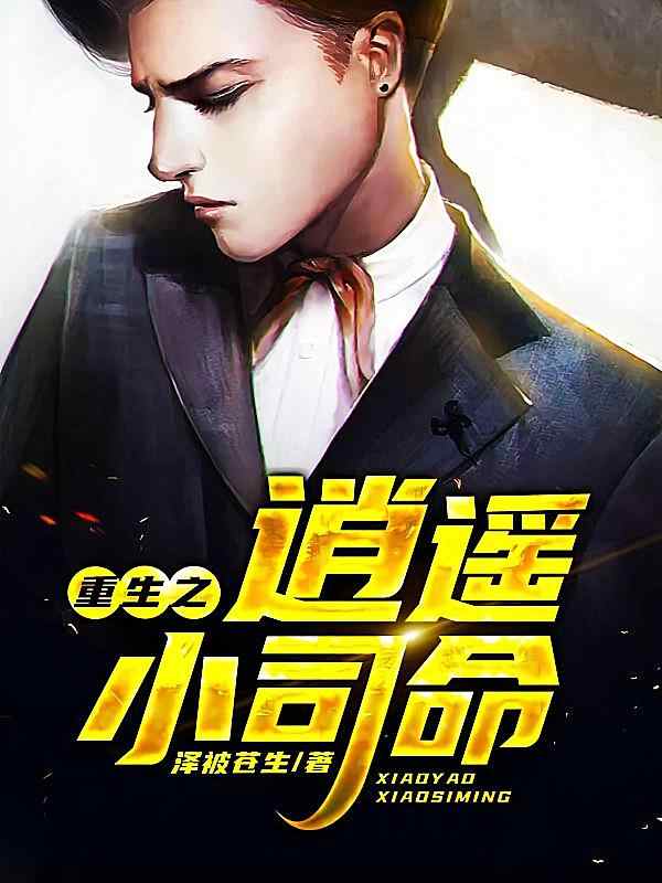 《重生之逍遥小司命》小说最新章节在阅读