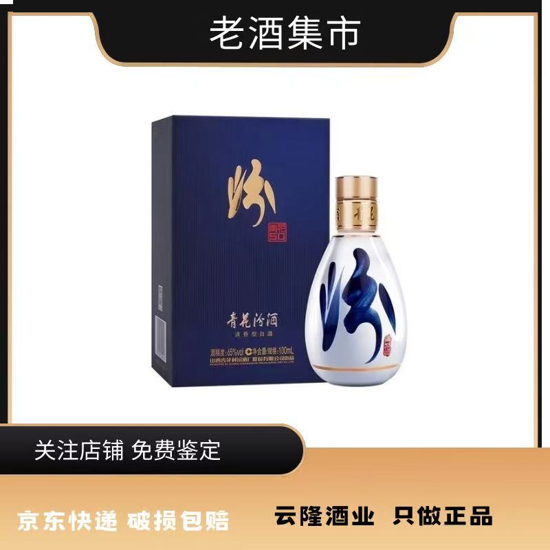汾酒　青花50 青花五十　中国酒　白酒　火酒　最高級品 100ml 汾酒20年青花瓷/ 42度/ 53度】价格_多少钱_怎么样- 酒窝网上商城