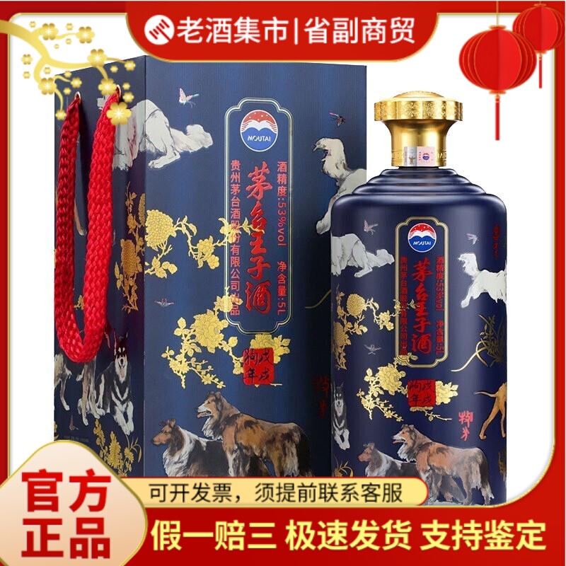 Guizhou Moutai Prince Wine Zodiac Dog Perfect Edition 5L 53% Liquor with a Sauce-Like Aroma Guizhou Moutai Prince Wine Zodiac Dog Perfect Edition 5L 53% Liquor with a Sauce-Like Aroma