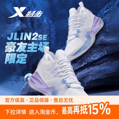 JLIN2se|特步篮球鞋男款林书豪二代碳板运动鞋耐磨实战专业篮球鞋