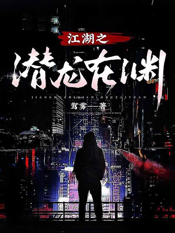 《江湖之潜龙正渊》小说热门章节方才阅读