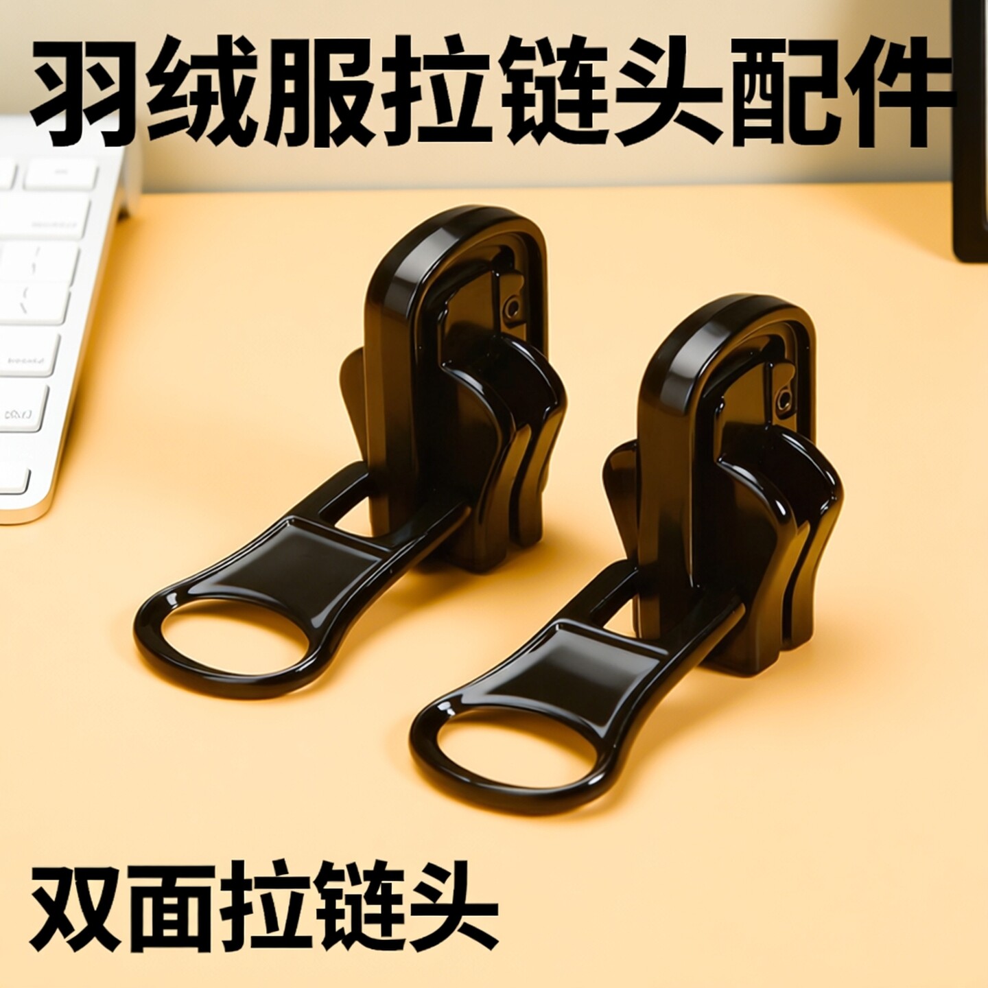 羽绒服双面拉链头衣服修复金属