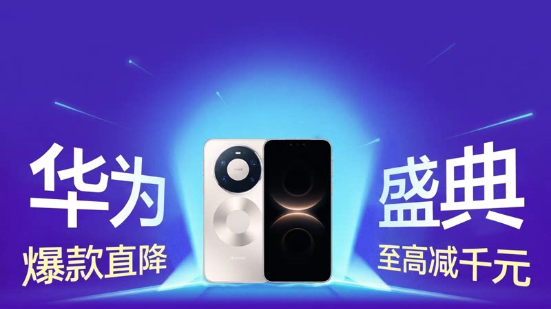 华为盛典