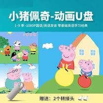 Peppa Pig Season 1-9 Mandarin Childrens English Enlightenment Universal Car USB Video Complete Collection Cartoon USB Disk