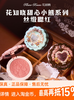 花知晓甜心小熊系列丝缎腮红粉状美容修饰裸色系膨胀色杏仁曲奇