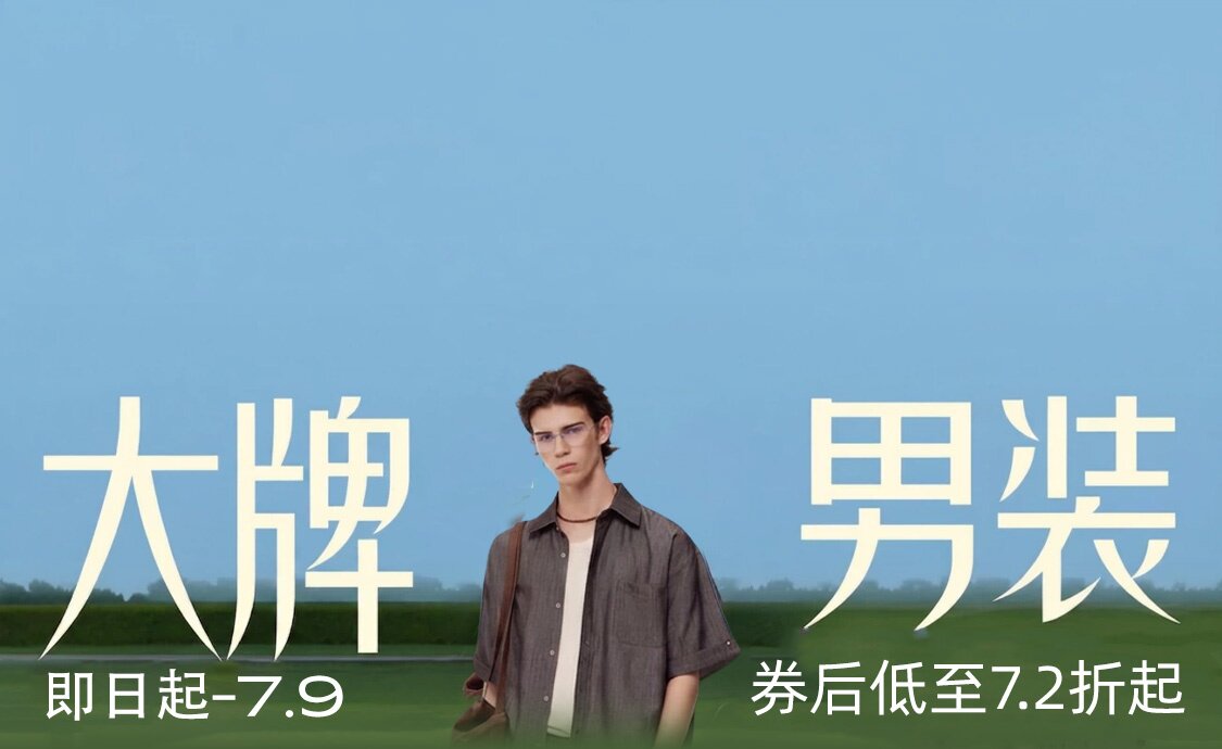 大牌男装