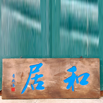 A2765 Collection hanging plaque Heju