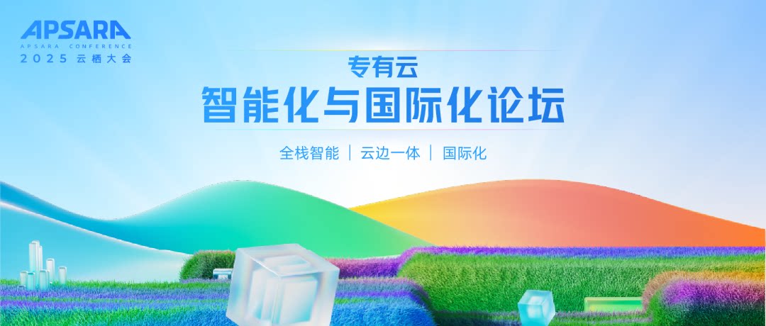 云栖政企速递｜飞天企业版“双I”战略正式发布，开启专有云智能化与国际化新篇章