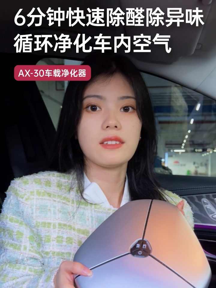 车里异味太呛。AirProce艾泊斯AX-30车载空气净化器实测去甲醛超神。