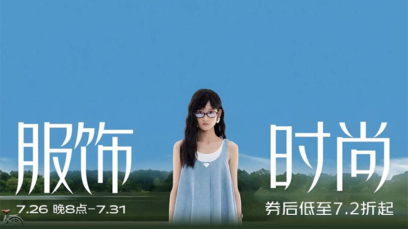 服饰时尚