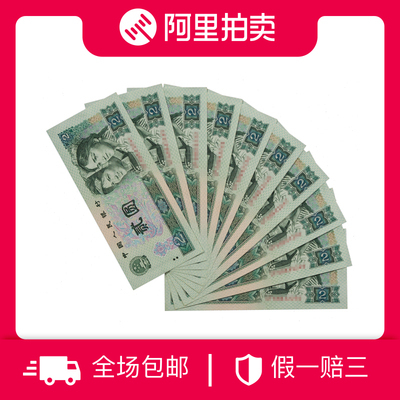 The new fourth set of RMB 1990 version 2 yuan 2 yuan 10 serial number banknotes 10 sheets random numbers - Taobao