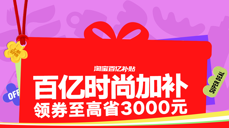 百亿补贴