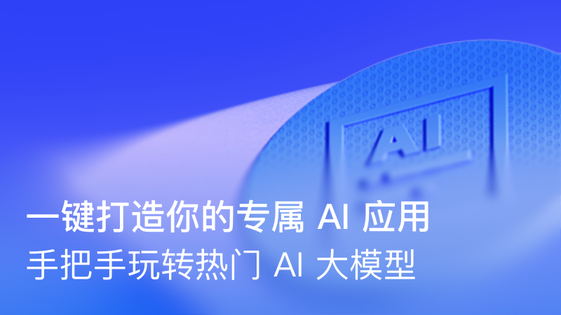 一键打造你的专属 AI 应用