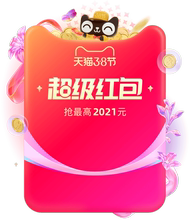 每天1个红包：天猫商城   3.8节超级红包 最高2021元