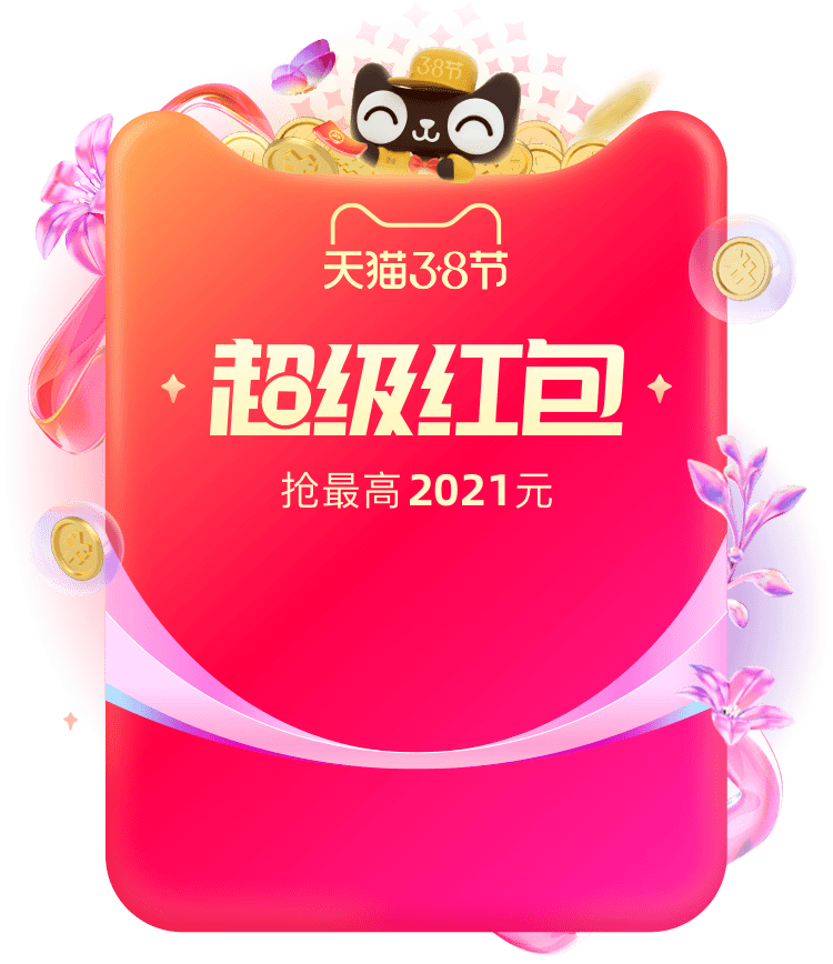 每天1个红包：天猫商城   3.8节超级红包 最高2021元