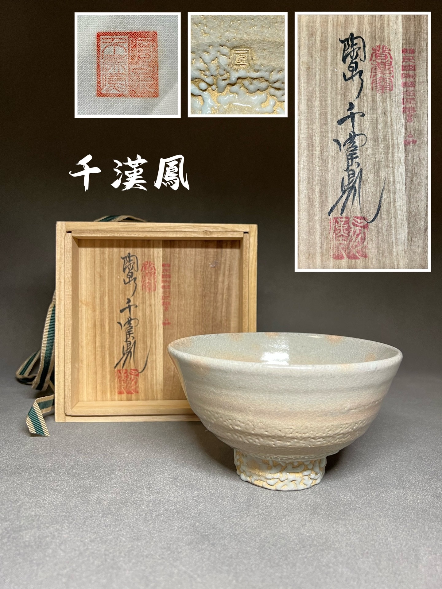 陶泉千漢鳳大井户茶碗，高丽茶碗，抹茶碗，茶道具，闻庆窑千汉