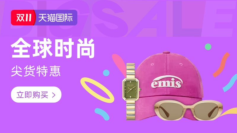 电商活动资讯线报网news.2020618.com/xianbao/分享有关“双11正式期-全球时尚0”的淘宝天猫优惠活动