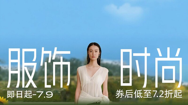 服饰时尚