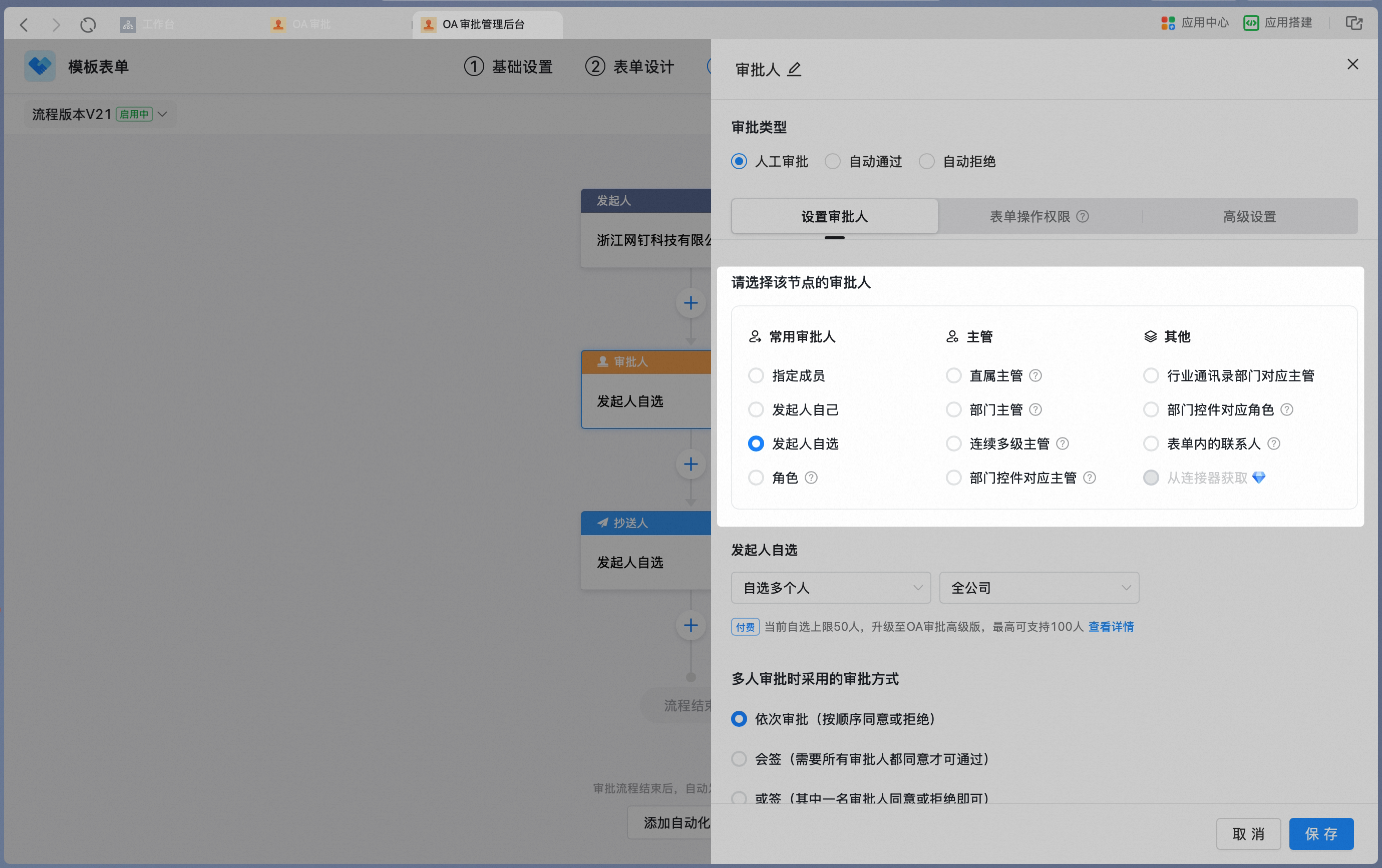 选择节点审批人类型