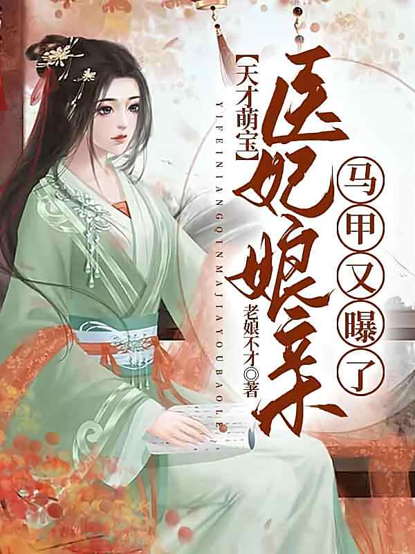 《天才萌宝：医妃娘亲马甲又曝了》小说最新章节在阅读