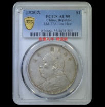 PCGS AU55 Yuan Xiang One Yuan Fine Hair Silver Yuan CCEX88781892