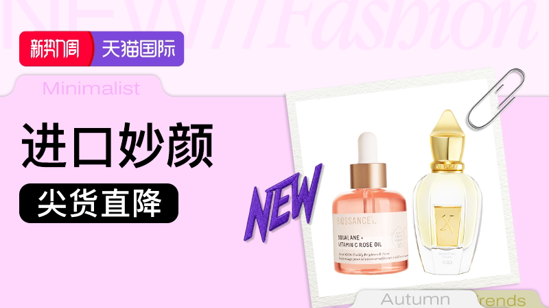 新势力周-进口妙颜