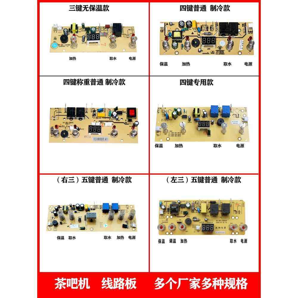Tea Bar Machine Circuit Board Control Board Three-Four-Five Key Standard Refrigeration Power Board Water Dispenser Accessories Main Board