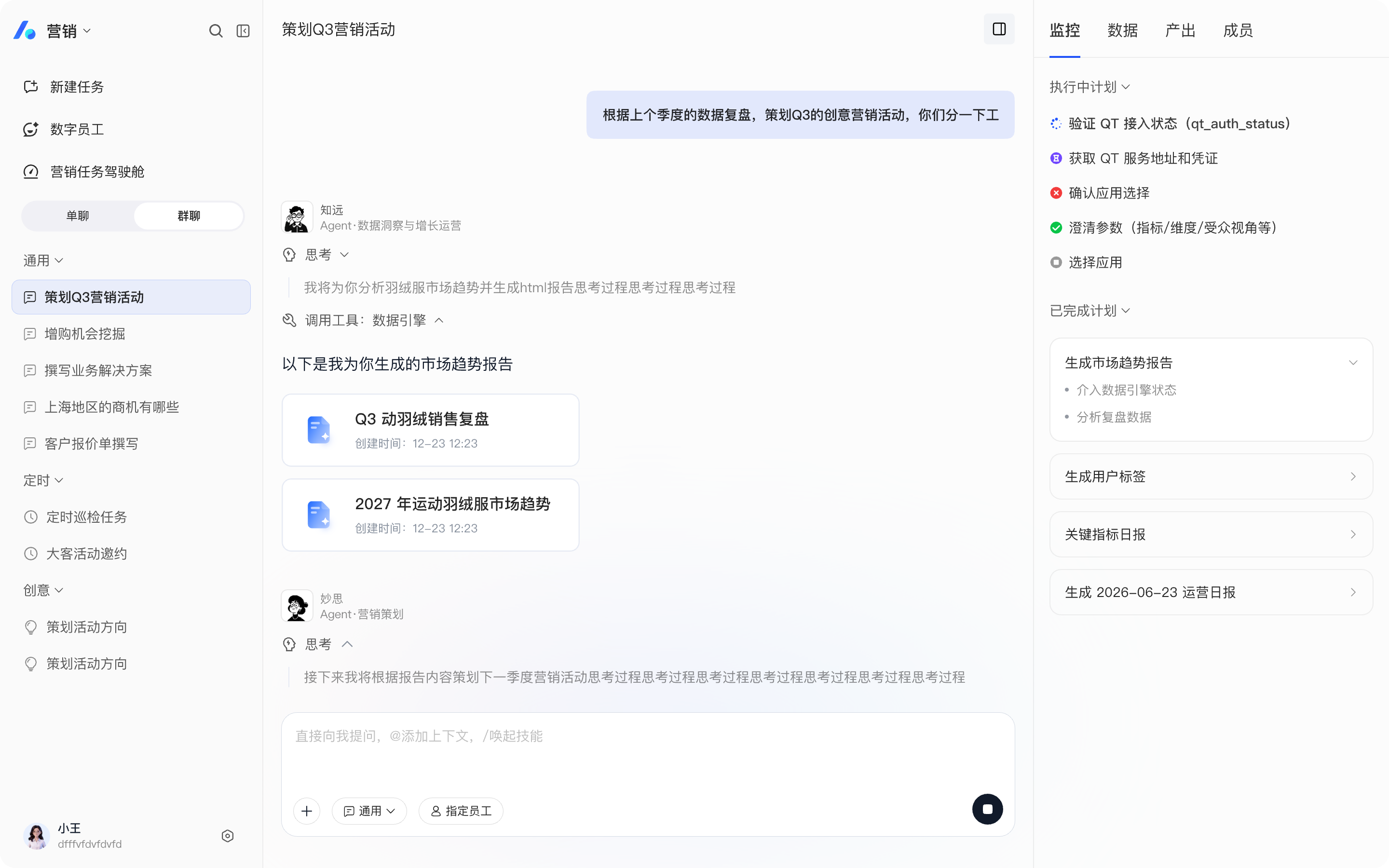 营销AI员工界面