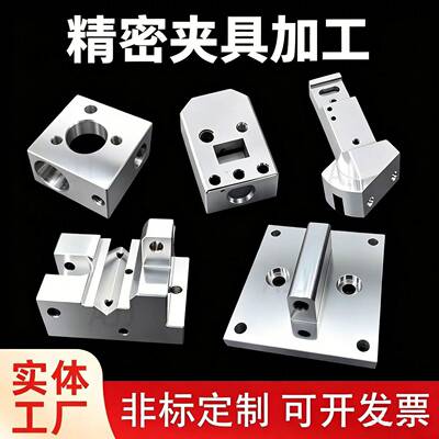 [精密夹具治具模具加工定制铝合金铣床磨床非标五金零件定做机械]