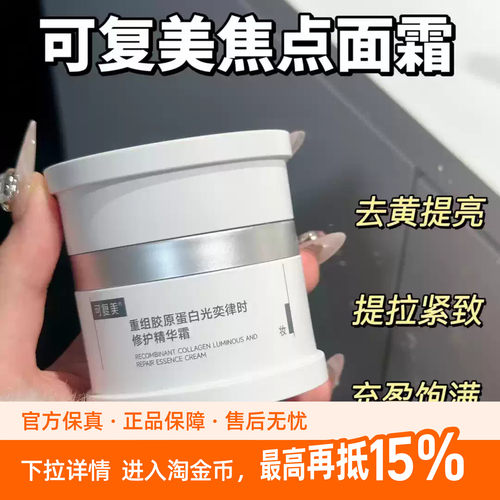 熬夜垮脸一罐就救回来了！可复美胶原蛋白光奕律时修护精华霜50g