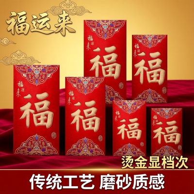福字磨砂硬红包通用新年过年结婚