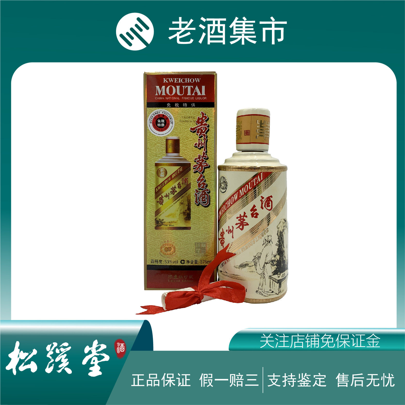 老酒　李白　観賞用 老酒 李白