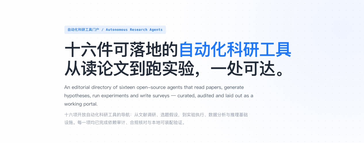 AI自动化科研工具导航 - 两大前沿自动化科研框架