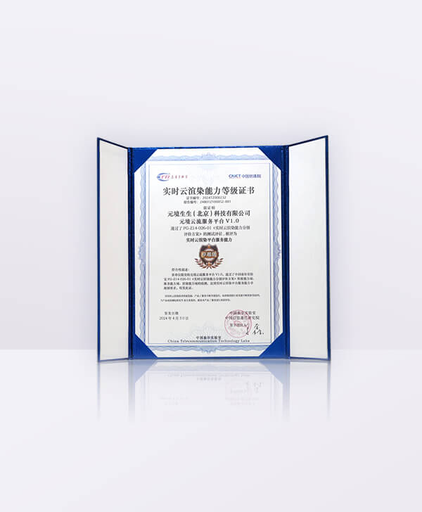 泰尔实验室《实时云渲染能力分级评价方案》实时云渲染平台服务能力卓越级