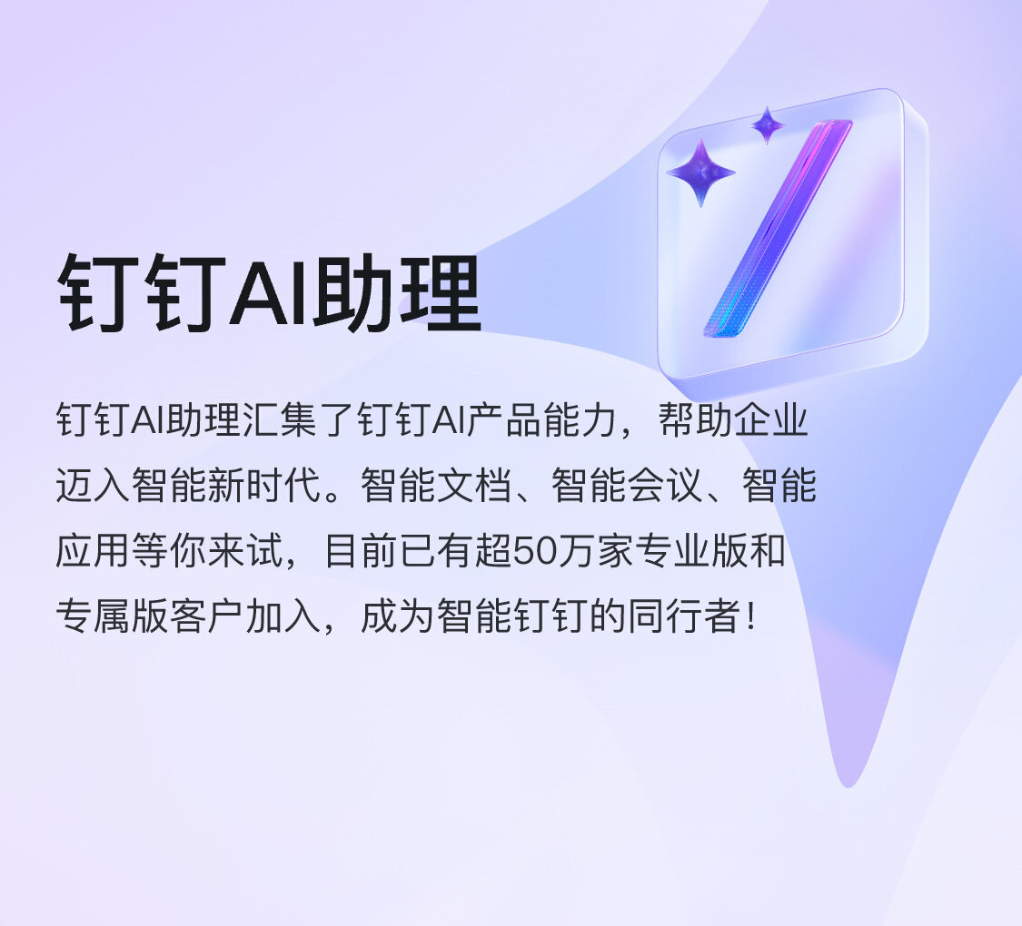 钉钉AI助理