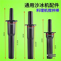 Crushed ice soy milk machine juicer stirring stick 2L broken wall cooking machine universal smoothie milk tea shop commercial accessories stick